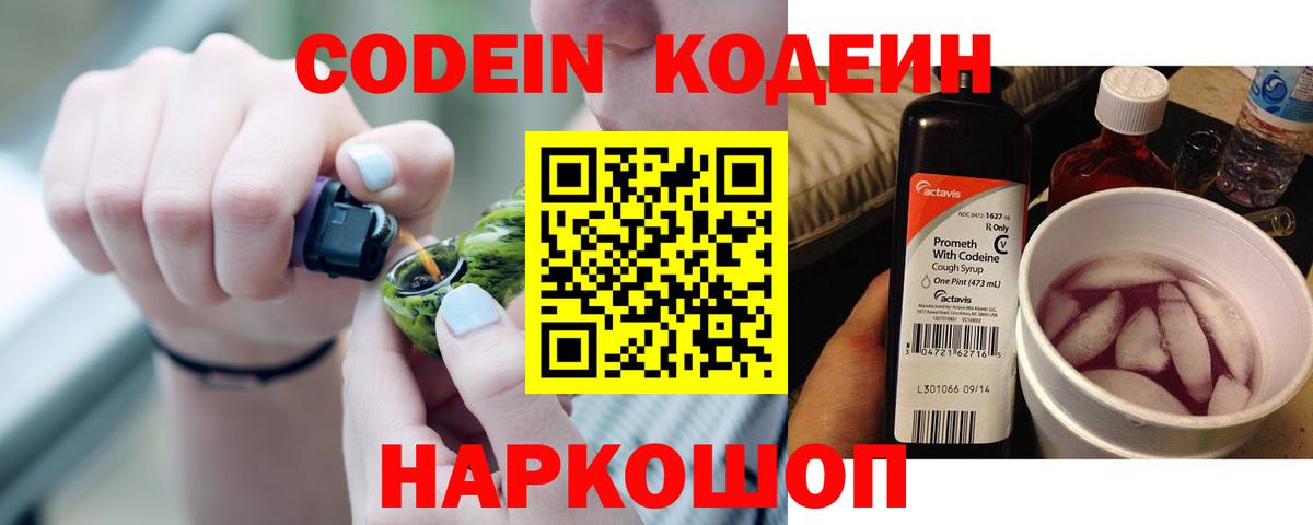 Кодеин Purple Drank  Кодеиновый сироп Lean напиток Lean (лин)  Воткинск  Вход с VPN 